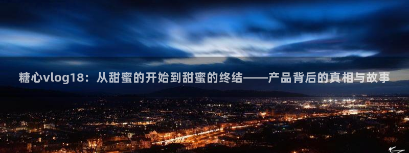 糖心vlog小视频：糖心vlog18：从