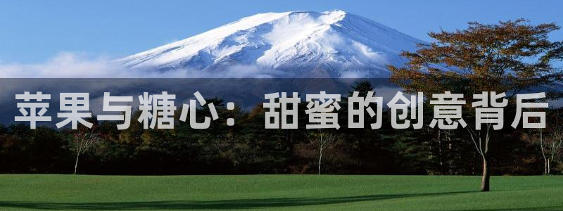 糖心vlog冉冉老师：苹果与糖心：甜蜜的