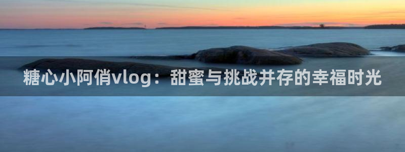 糖心vlog柚子猫欧美：糖心小阿俏vlo