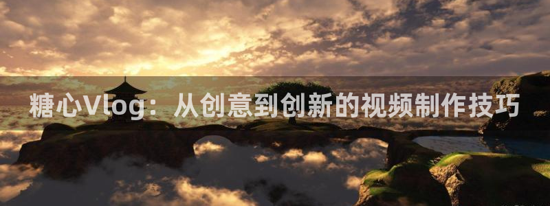 糖心vlog糖糖：糖心Vlog：从创意到创新的视频制作技巧