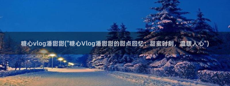 糖心vlog大片：糖心vlog潘甜甜(\