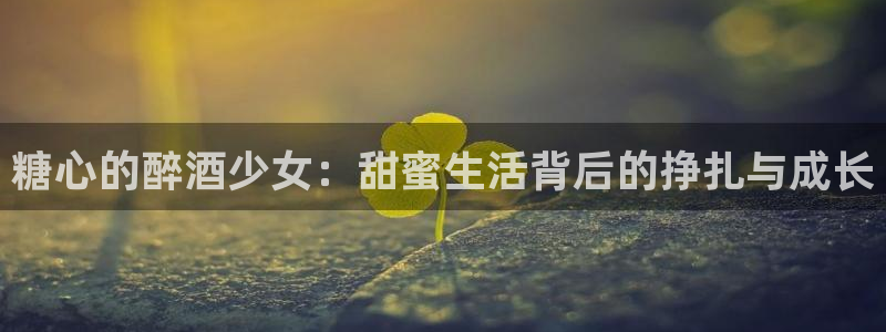 糖心vlog苹果：糖心的醉酒少女：甜蜜生活背后的挣扎与成长