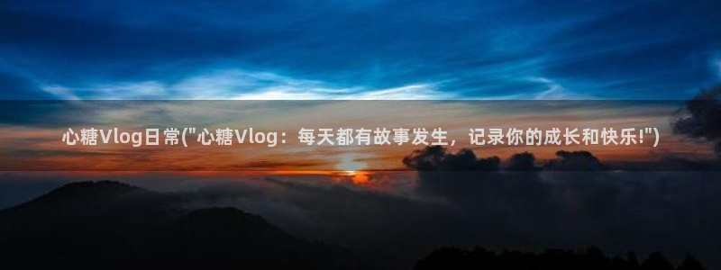 糖心vlog花季传媒：心糖Vlog日常(\
