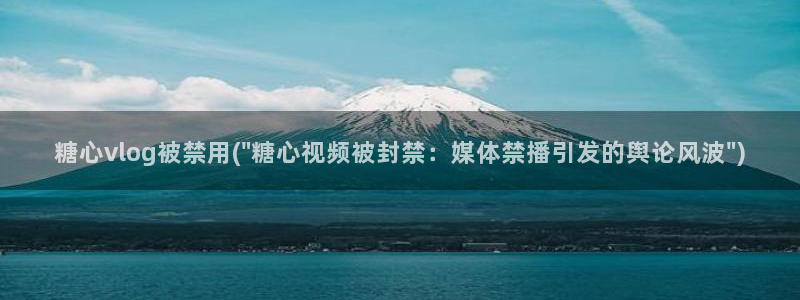 娜娜糖心vlog视频：糖心vlog被禁用(\