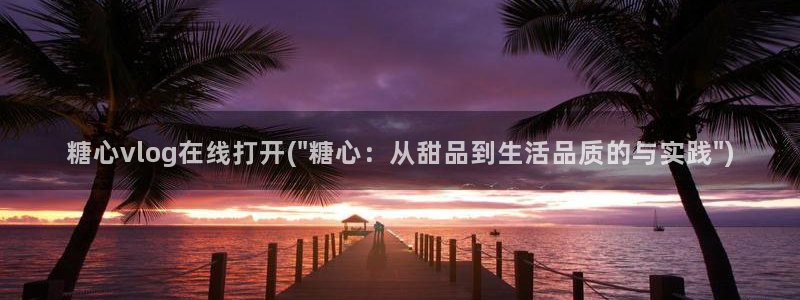 糖心vlog牌:糖心vlog在线打开(\