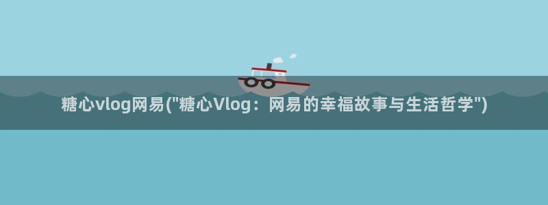 糖心 vlog ios：糖心vlog网易