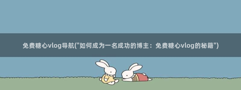 色糖心vlog：免费糖心vlog导航(\