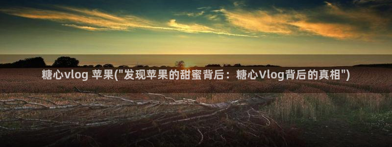 糖心vlog系列28：糖心vlog 苹果(\