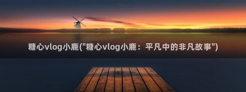 糖心vlog果冻：糖心vlog小鹿(\