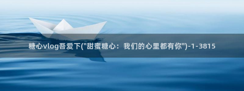 TX糖心vlog下载：糖心vlog吾爱下(\