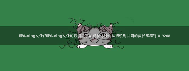 糖心vlog中秋特辑：糖心Vlog女仆(