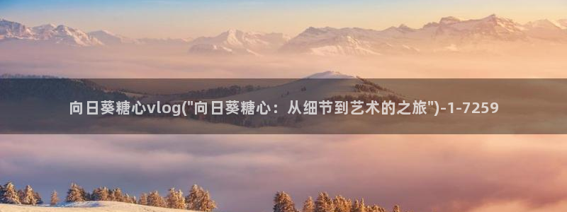 成人糖心vlog污:向日葵糖心vlog(\