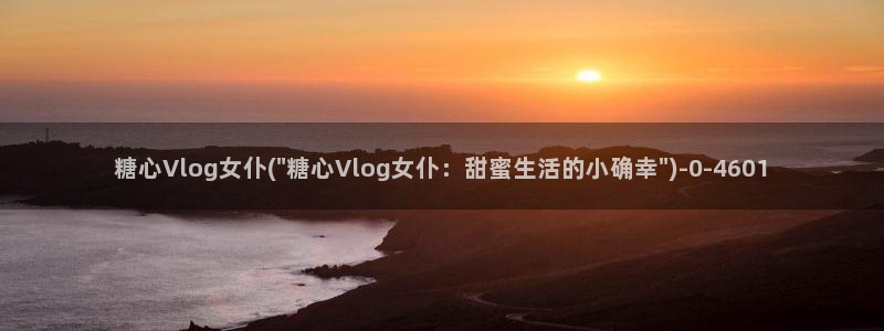 糖心糖vlog：糖心Vlog女仆(\