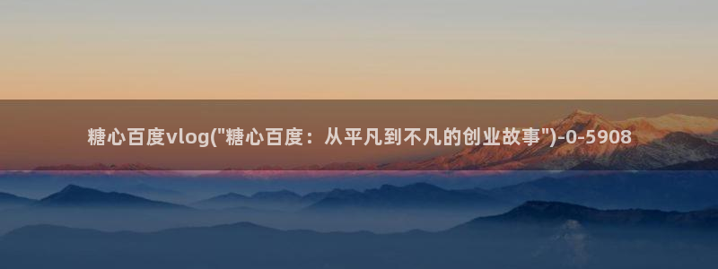 糖心小布丁VLOG:糖心百度vlog(\