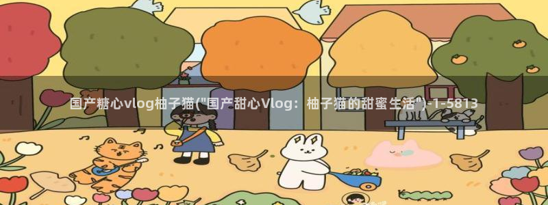 糖心vlog优考:国产糖心vlog柚子猫(\