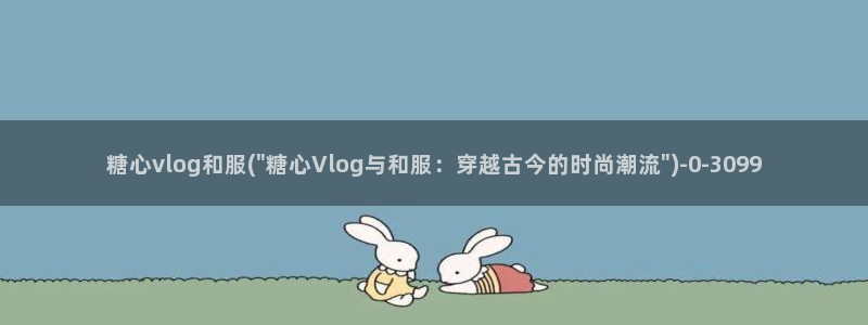 vlog糖心导航