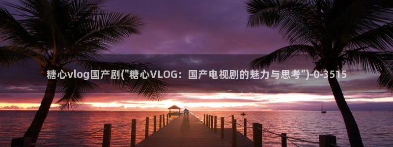糖心唐伯虎vlog照片
