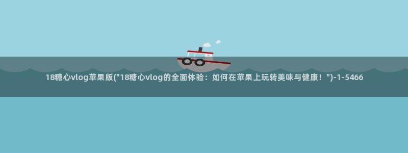 糖心vlog奶糖：18糖心vlog苹果版(\