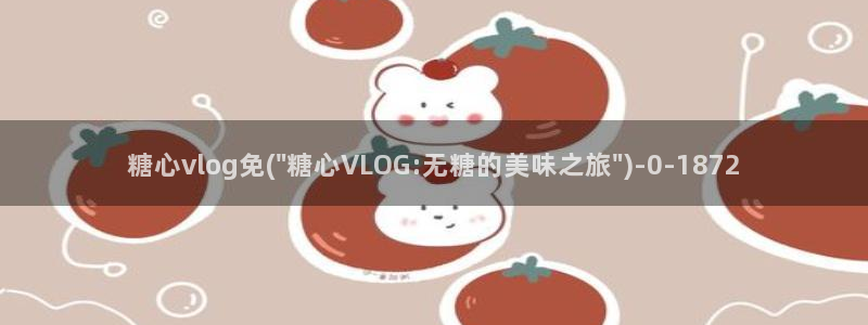 糖心vlog破解版安卓：糖心vlog免(\