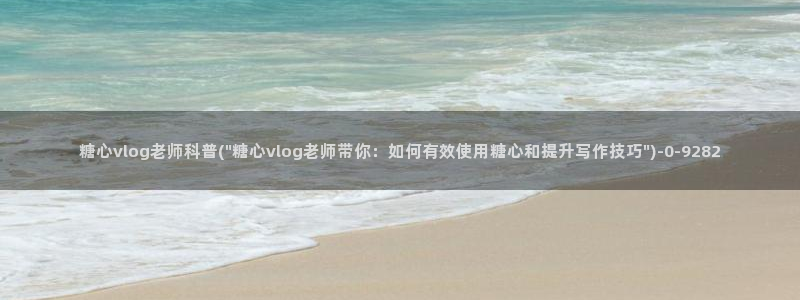 糖心vlog打糍粑：糖心vlog老师科普(\