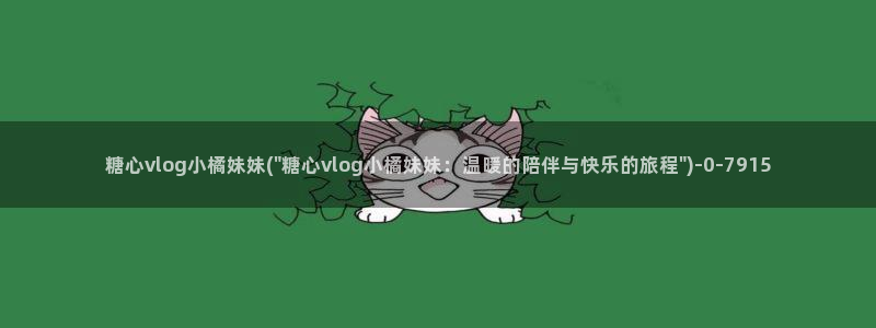 糖心vlog医生：糖心vlog小橘妹妹(\