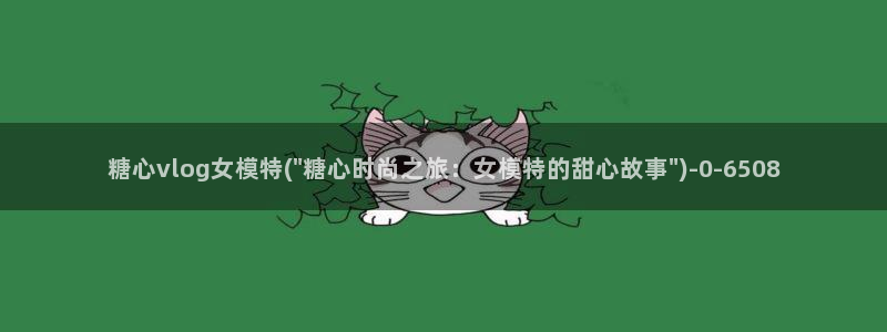 糖心vlog剧情：糖心vlog女模特(\