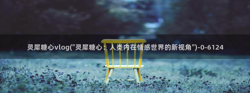 糖心vlog角色:灵犀糖心vlog(\