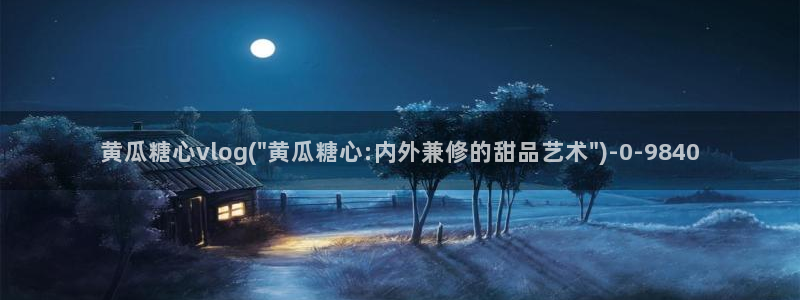 9糖心vlog：黄瓜糖心vlog(\