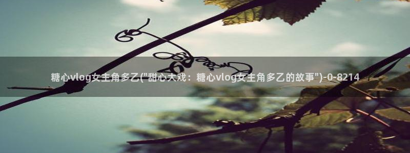 糖心vlog游戏介绍:糖心vlog女主角多乙(\
