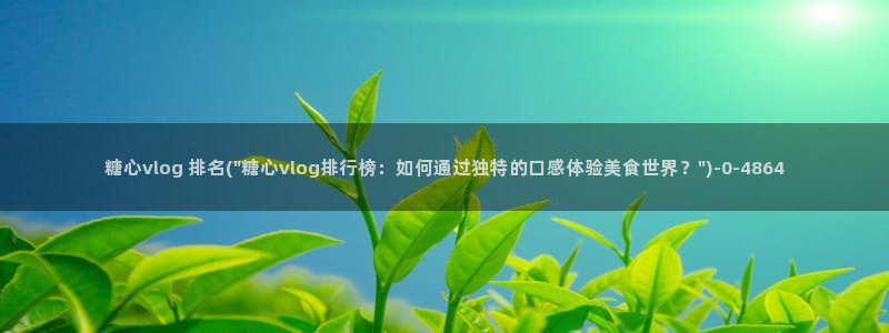 糖心vlog高跟:糖心vlog 排名(\