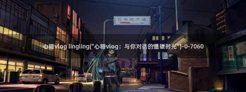 糖心vlog签约艺人:心糖vlog lingling(\