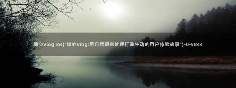 小桃糖心vlog：糖心vlog ios(\