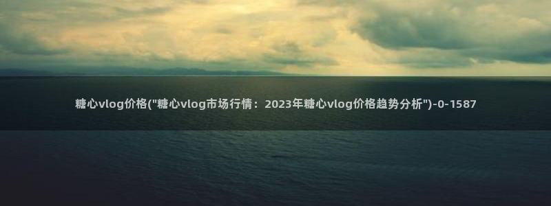 糖心vlog.：糖心vlog价格(\
