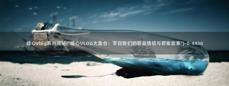 糖心vlog 视频截图：糖心vlog系列网站(\