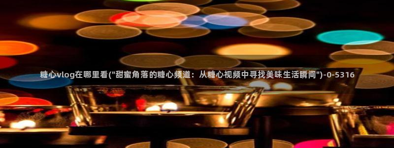 糖心vlog官网观看