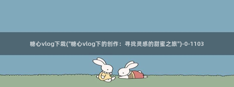www糖心vlog