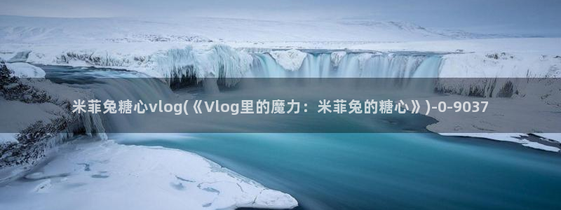 糖心vlog免费下