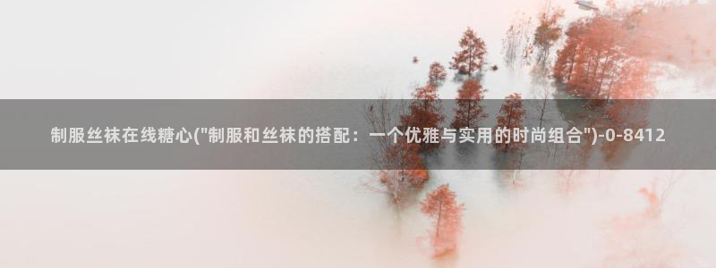 糖心vlog在线观看视频