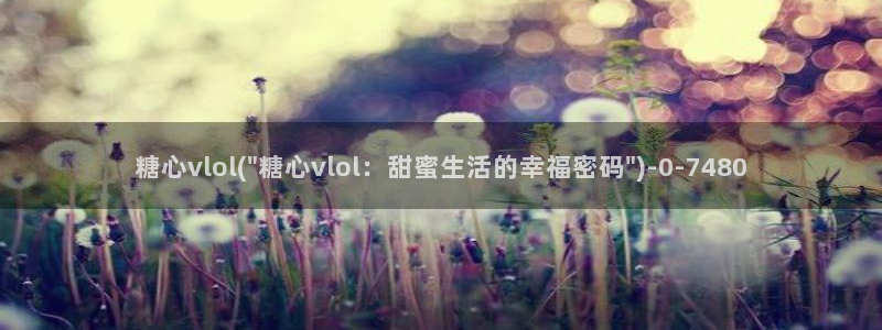 糖心视频vlog