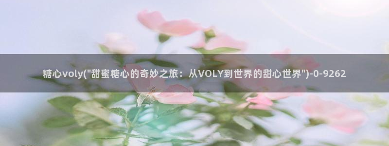 糖心vlog一区二区三区在线观看