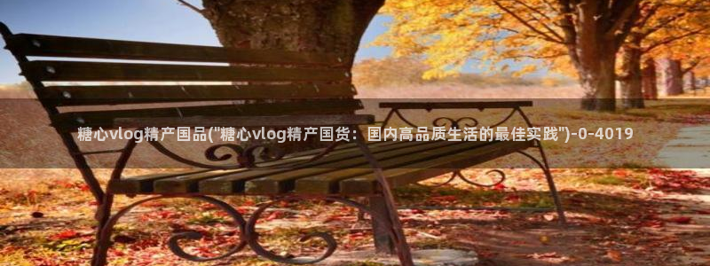糖心vlog网站免费看