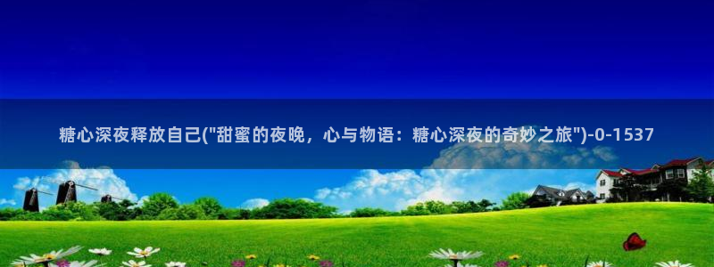 糖心vlog精产国品免