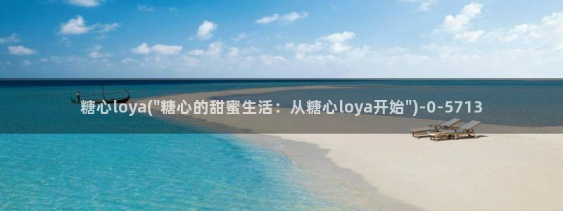 糖心vlog极品女神在线