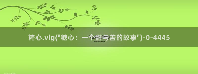 心糖vlog最新视频