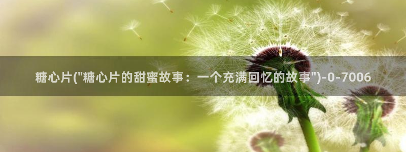 糖心vlog免费在线看
