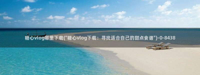 糖心vlog不用下载