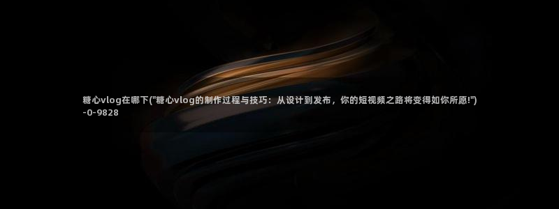 糖心vlog官网免费版