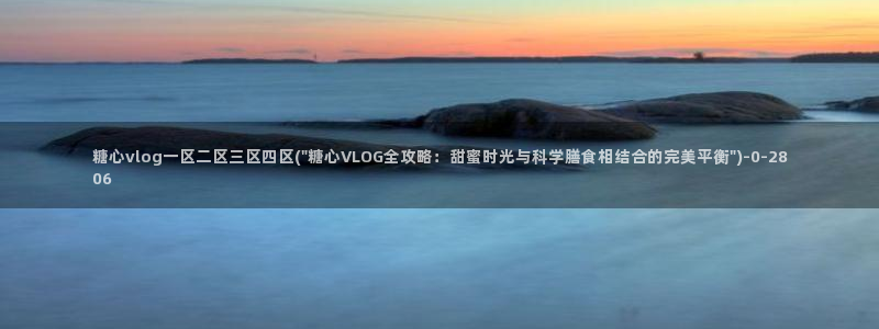 糖心短视频vlog