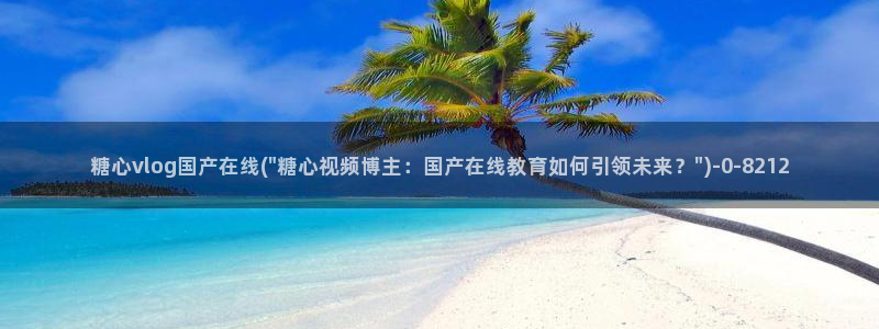 糖心vlog玩偶姐姐