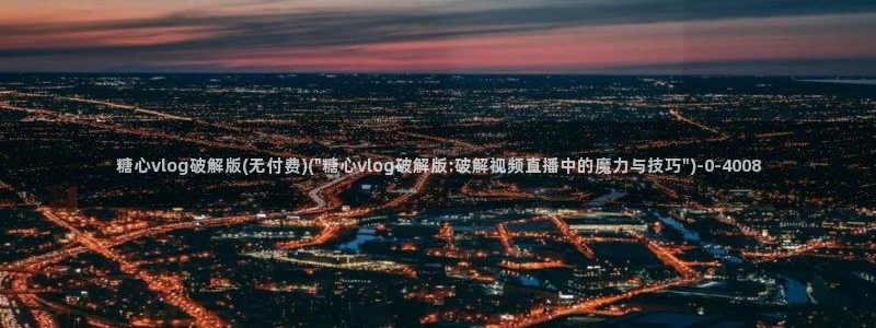 糖心vlog一区